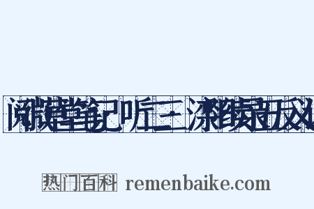 阅微草堂笔记·听二三·滦阳续录五反义词是什么意思的图片
